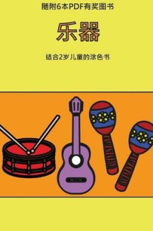 Cover of &#36866;&#21512;2&#23681;&#20799;&#31461;&#30340;&#28034;&#33394;&#20070; (&#20048;&#22120;)