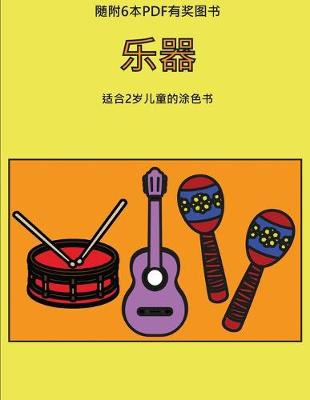 Cover of &#36866;&#21512;2&#23681;&#20799;&#31461;&#30340;&#28034;&#33394;&#20070; (&#20048;&#22120;)