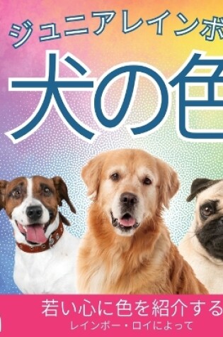 Cover of ジュニアレインボー, 犬の色