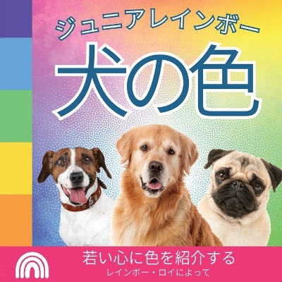 Cover of ジュニアレインボー, 犬の色