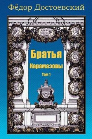 Cover of Brat'ja Karamazovy. Tom 1