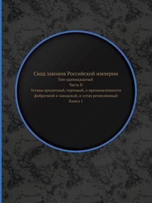 Cover of &#1057;&#1074;&#1086;&#1076; &#1079;&#1072;&#1082;&#1086;&#1085;&#1086;&#1074; &#1056;&#1086;&#1089;&#1089;&#1080;&#1081;&#1089;&#1082;&#1086;&#1081; &#1080;&#1084;&#1087;&#1077;&#1088;&#1080;&#1080;