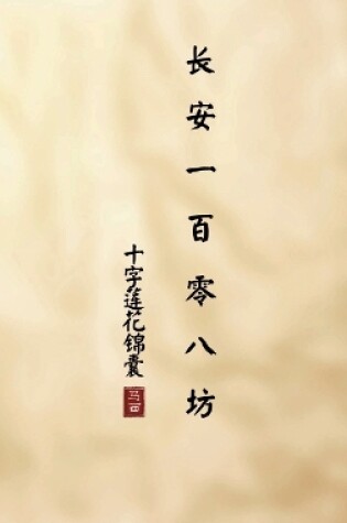 Cover of &#38271;&#23433;&#19968;&#30334;&#38646;&#20843;&#22346;