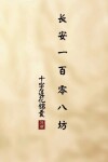 Book cover for 长安一百零八坊