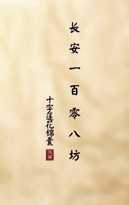 Book cover for &#38271;&#23433;&#19968;&#30334;&#38646;&#20843;&#22346;