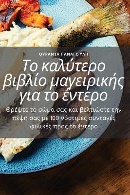 Cover of Το καλύτερο βιβλίο μαγειρικής για το έντερο