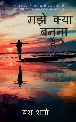 Book cover for what i what to be / &#2350;&#2333;&#2375; &#2325;&#2381;&#2351;&#2366; &#2348;&#2344;&#2344;&#2366; &#2361;&#2376; ?