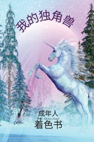 Cover of 我的成人独角兽涂色书