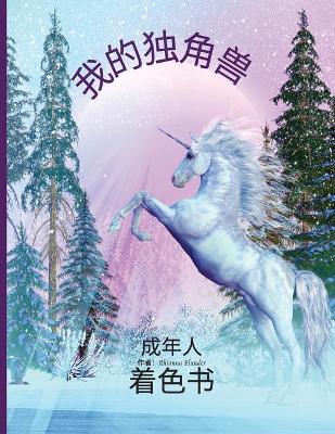 Book cover for 我的成人独角兽涂色书