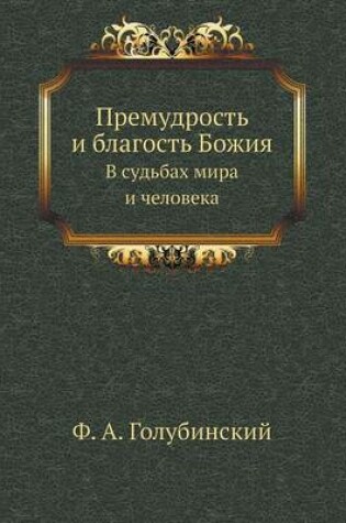 Cover of &#1055;&#1088;&#1077;&#1084;&#1091;&#1076;&#1088;&#1086;&#1089;&#1090;&#1100; &#1080; &#1073;&#1083;&#1072;&#1075;&#1086;&#1089;&#1090;&#1100; &#1041;&#1086;&#1078;&#1080;&#1103;