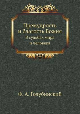 Book cover for &#1055;&#1088;&#1077;&#1084;&#1091;&#1076;&#1088;&#1086;&#1089;&#1090;&#1100; &#1080; &#1073;&#1083;&#1072;&#1075;&#1086;&#1089;&#1090;&#1100; &#1041;&#1086;&#1078;&#1080;&#1103;