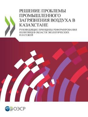 Book cover for РЕШЕНИЕ ПРОБЛЕМЫ ПРОМЫШЛЕННОГО ЗАГРЯЗНЕ&