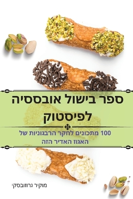 Cover of &#1488;&#1493;&#1489;&#1505;&#1505;&#1497;&#1492; &#1500;&#1508;&#1497;&#1505;&#1496;&#1493;&#1511;