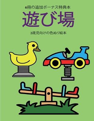 Book cover for 2&#27507;&#20816;&#21521;&#12369;&#12398;&#33394;&#12396;&#12426;&#32117;&#26412; (&#36938;&#12403;&#22580;)