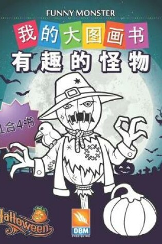 Cover of &#26377;&#36259;&#30340;&#24618;&#29289; - Funny Monsters - 1&#21512;4&#20070;
