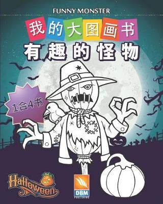 Cover of 有趣的怪物 - Funny Monsters - 1合4书