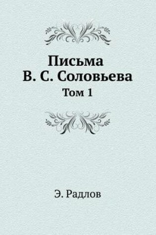 Cover of Письма В. С. Соловьева