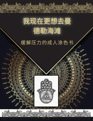 Book cover for 我现在更想去曼德勒海滩