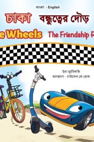 Cover of The Wheels The Friendship Race (Bengali English Bilingual Children's Book)