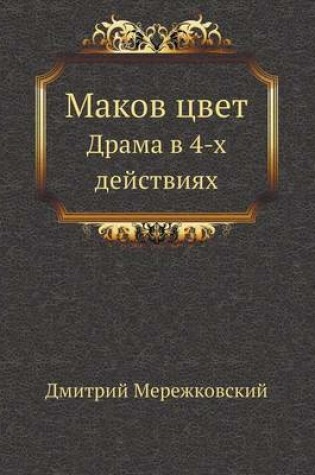 Cover of Маков цвет