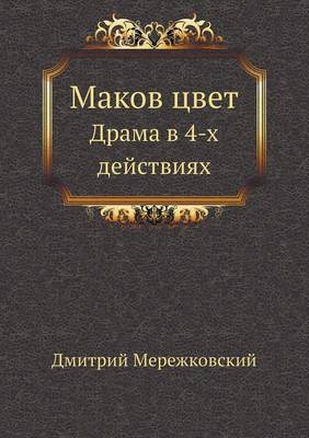 Book cover for Маков цвет