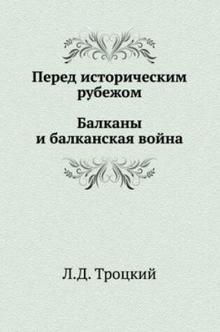 Cover of Перед историческим рубежом. Балканы и бал&#108