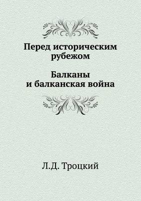 Book cover for Перед историческим рубежом. Балканы и бал&#108