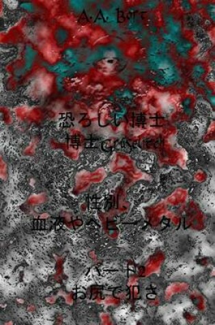 Cover of Dr. Grauenhaft Hakase Gruselitch O Shiri No Sekkusu, Ketsueki YA Hebimetarupato