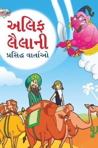 Cover of Famous Tales of Arabian Knight in Gujarati (???? ?????? ???????? ???????)