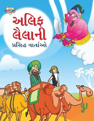 Book cover for Famous Tales of Arabian Knight in Gujarati (???? ?????? ???????? ???????)