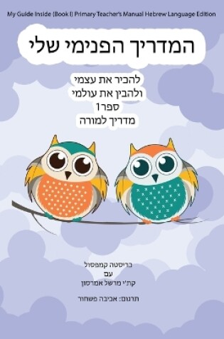 Cover of My Guide Inside (Book I) Primary Teacher's Manual Hebrew Language Edition