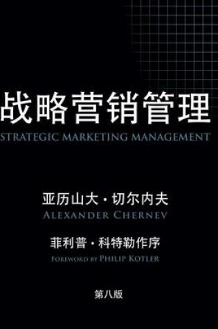 Cover of Strategic Marketing Management, 8th Edition (Chinese Edition)