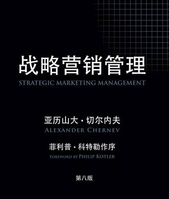 Book cover for Strategic Marketing Management, 8th Edition (Chinese Edition)