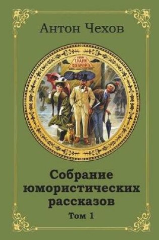 Cover of Sobranie Jumoristicheskih Rasskazov. Tom 1