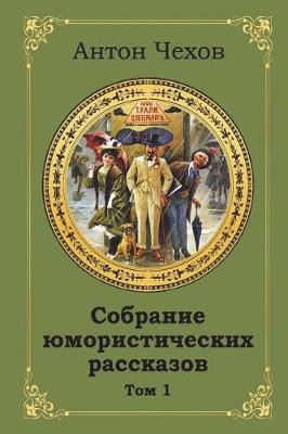 Book cover for Sobranie Jumoristicheskih Rasskazov. Tom 1