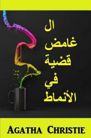 Cover of القضية الغريبة في الانماط