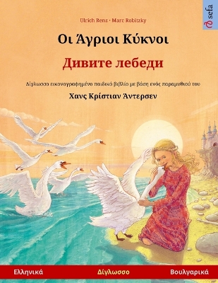 Cover of Οι Άγριοι Κύκνοι - Дивите лебеди (Ελληνικά - Βουλ&#947