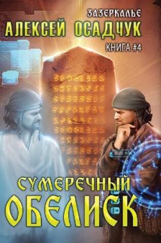 Cover of Sumerechny Obelisk (Zazerkalye Kniga 4)