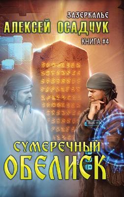 Book cover for Sumerechny Obelisk (Zazerkalye Kniga 4)