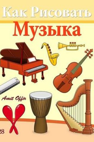 Cover of How to Draw Musical Instruments (Russian Edition)