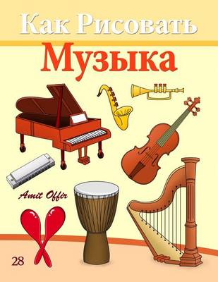 Book cover for How to Draw Musical Instruments (Russian Edition)