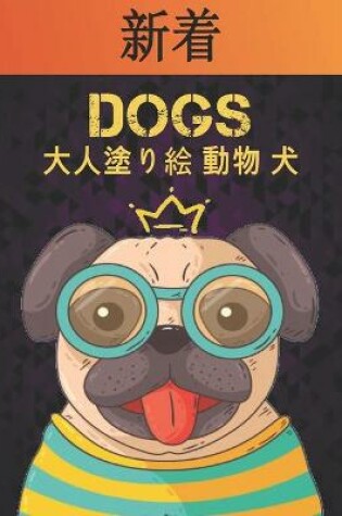 Cover of 大人塗り絵 動物 犬 Dogs