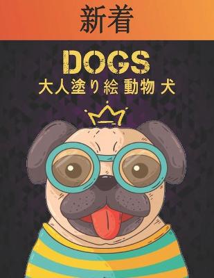 Book cover for 大人塗り絵 動物 犬 Dogs