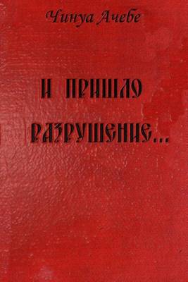 Book cover for I Prishlo Razrushenie