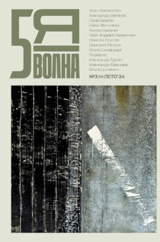 Cover of Pyataya volna 3 (6) 2024