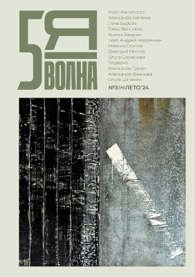 Book cover for Pyataya volna 3 (6) 2024