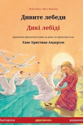 Cover of Дивите лебеди - Дикі лебіді (български - укра&