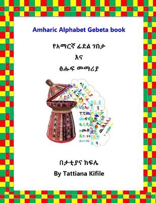 Book cover for Amharic Alphabet Gebeta book