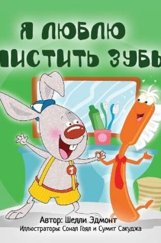 Cover of I Love to Brush My Teeth (Russian Book for Kids)