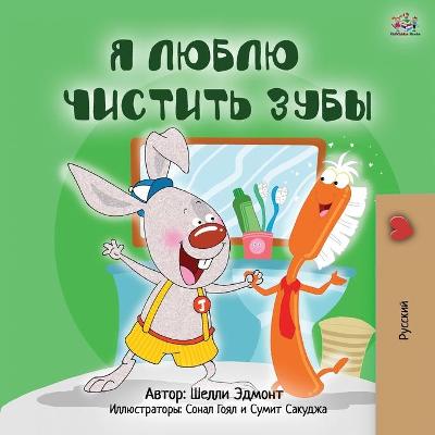 Book cover for I Love to Brush My Teeth (Russian Book for Kids)